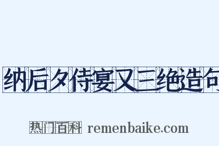 纳后夕侍宴又三绝造句是什么意思的图片